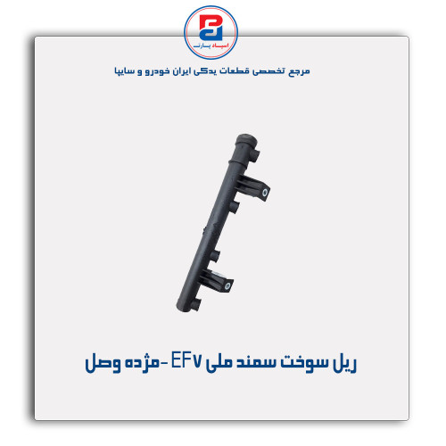 ریل سوخت سمند ملی EF7-مژده وصل