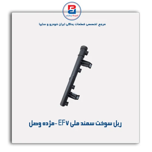 ریل سوخت سمند ملی EF7-مژده وصل