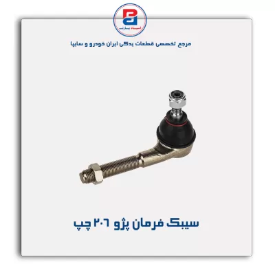 سیبک فرمان پژو  206-امیرنیا