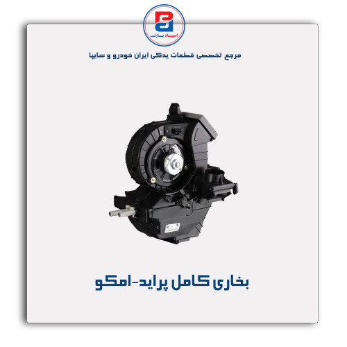 بخاری کامل پراید-امکو