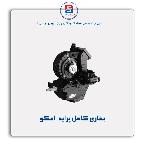 بخاری کامل پراید-امکو