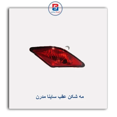 مه شکن عقب ساینا مدرن