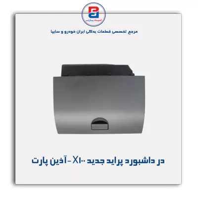 در داشبورد پراید جدید X100 -آذین پارت