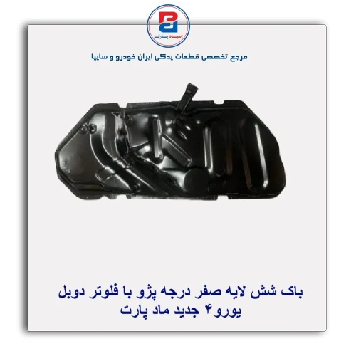 باک شش لایه صفر درجه پژو-ماد پارت