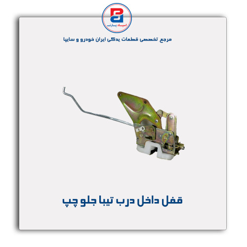 قفل داخل درب تیبا -امکو