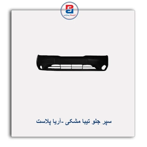 سپر جلو تیبا مشکی -آریا پلاست