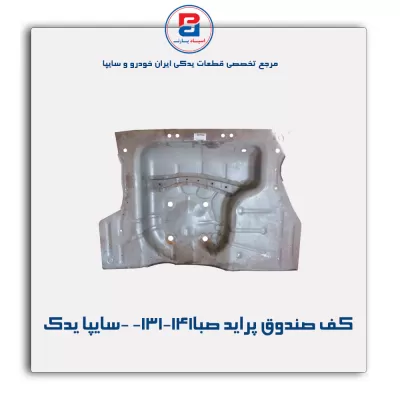 کف صندوق پراید صبا-131-141 -سایپا یدک