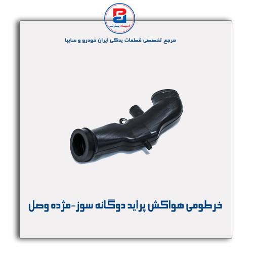 خرطومی هواکش پراید دوگانه سوز-مژده وصل