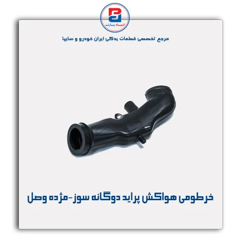 خرطومی هواکش پراید دوگانه سوز-مژده وصل