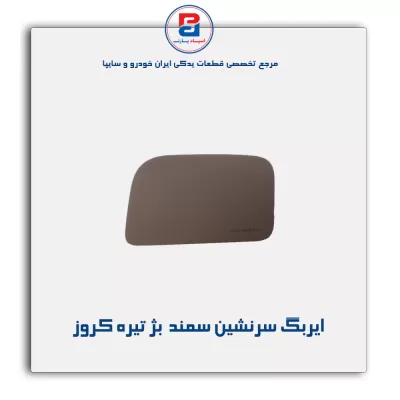 ایربگ سرنشین سمند  بژ تیره کروز