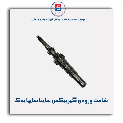 شافت ورودی گیریبکس ساینا سایپا یدک