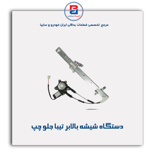 دستگاه شیشه بالابر تیبا -ابری