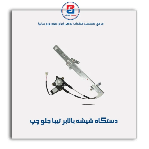 دستگاه شیشه بالابر تیبا -ابری