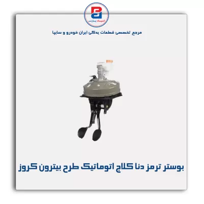 بوستر ترمز دنا کلاج اتوماتیک طرح بیترون کروز