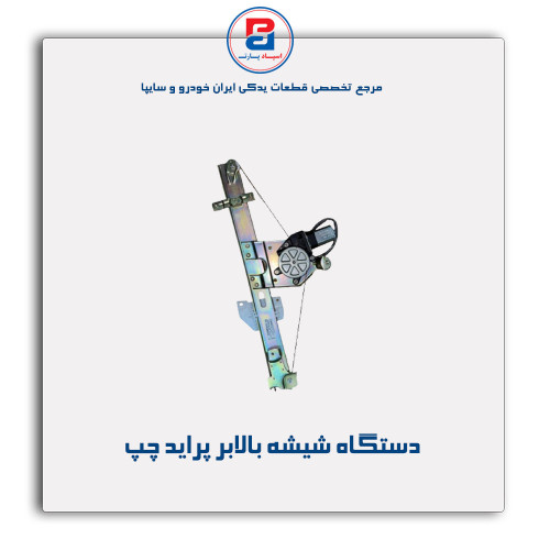 دستگاه شیشه بالابر پراید -ابری