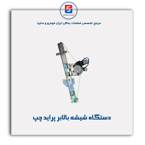 دستگاه شیشه بالابر پراید -ابری