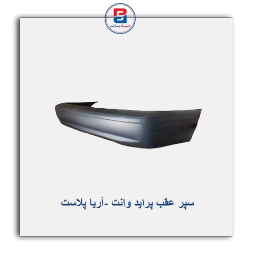سپر عقب پراید وانت -آریا پلاست