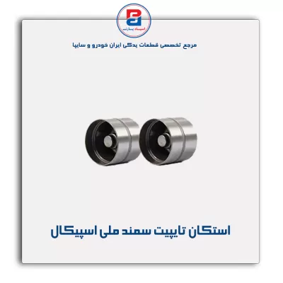 استکان تایپیت سمند ملی اسپیکال