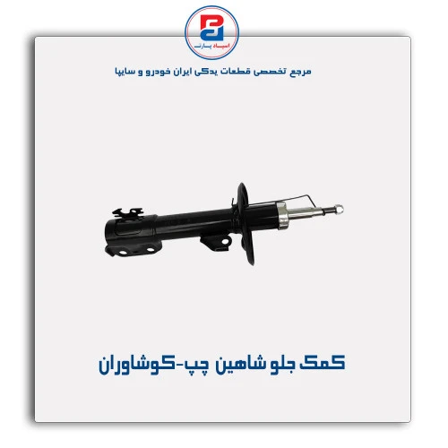 کمک جلو شاهین  -کوشاوران
