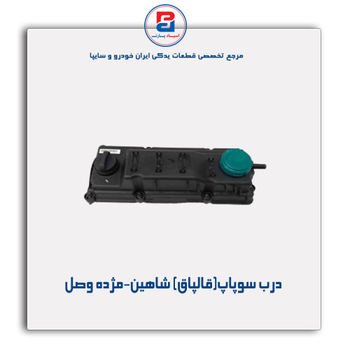درب سوپاپ(قالپاق) شاهین-مژده وصل