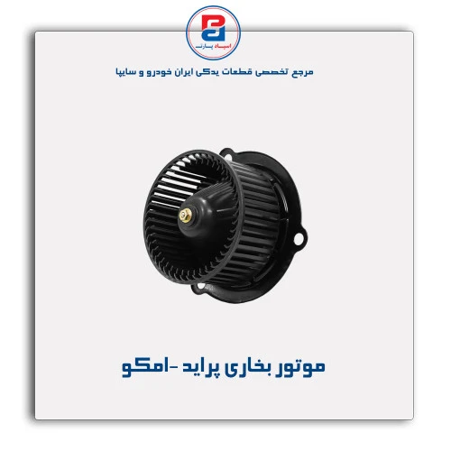 موتور بخاری پراید -امکو