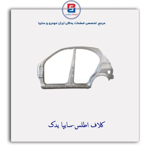 کلاف   اطلس-سایپا یدک