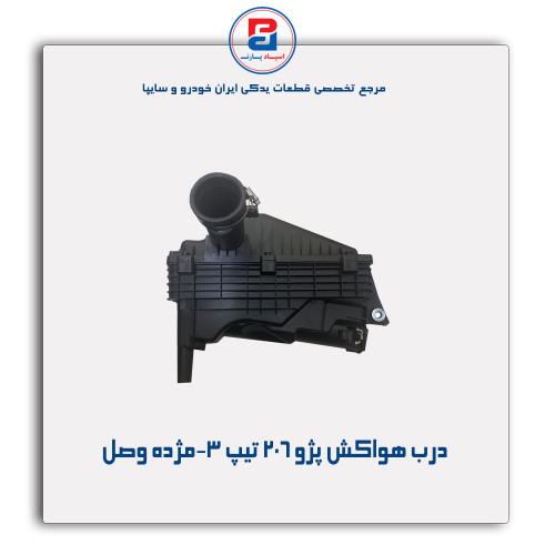 درب هواکش پژو 206 تیپ 3-مژده وصل