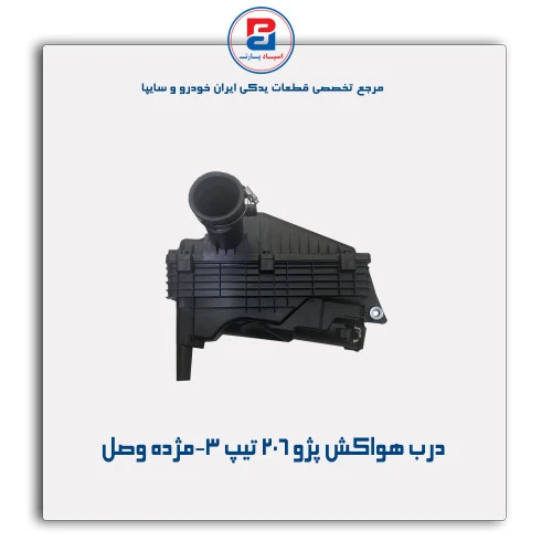 درب هواکش پژو 206 تیپ 3-مژده وصل