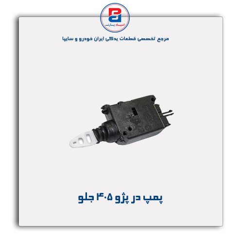پمپ در پژو 405-عظام