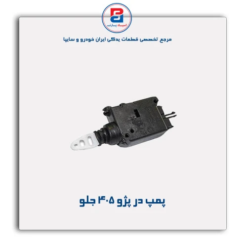 پمپ در پژو 405-عظام