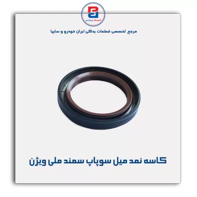 کاسه نمد میل سوپاپ سمند ملی ویژن