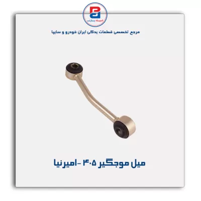 میل موجگیر 405 -امیرنیا