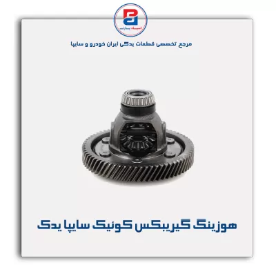 هوزینگ گیریبکس کوئیک سایپا یدک