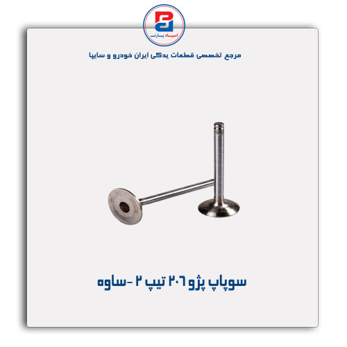 سوپاپ پژو 206 -ساوه