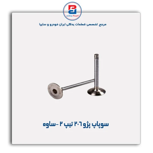 سوپاپ پژو 206 -ساوه