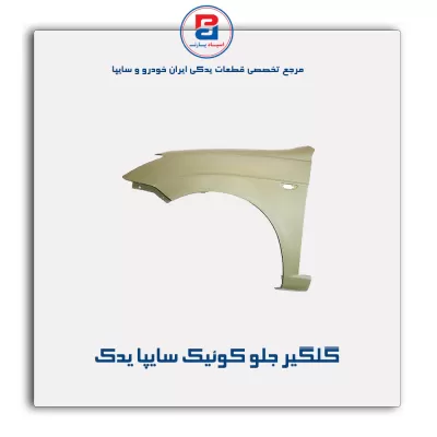 گلگیر جلو کوئیک سایپا یدک