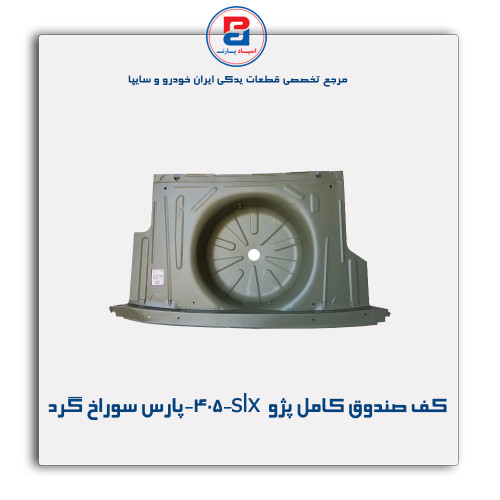کف صندوق کامل پژو  405-slx-پارس-همگام خودرو