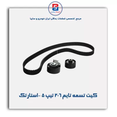 کیت تسمه تایم 206 تیپ 5 -استارتک