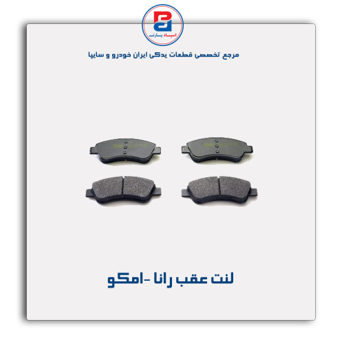 لنت عقب رانا -امکو