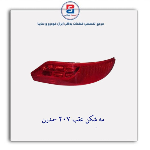 مه شکن عقب 207 -مدرن