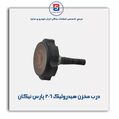 درب مخزن هیدرولیک 206 پارس نیکان