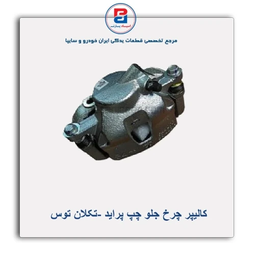 کالیپر چرخ جلو پراید -تکلان توس