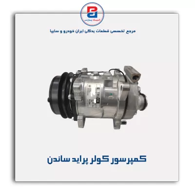 کمپرسور کولر پراید ساندن