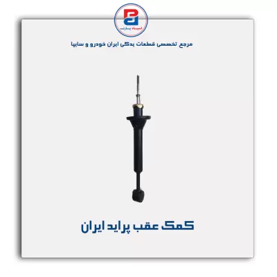 کمک عقب پراید     ایران