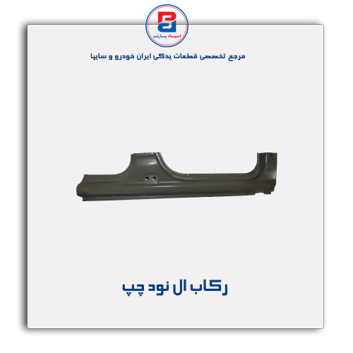 رکاب ال نود -همگام خودرو