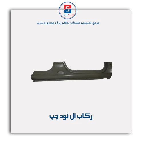 رکاب ال نود -همگام خودرو