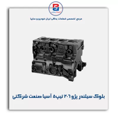 بلوک سیلندر پژو ۲۰۶ تیپ۵ آسیا صنعت شرکتی