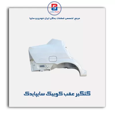 گلگیر عقب کوییک سایپایدک