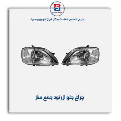 چراغ جلو ال نود جمع ساز