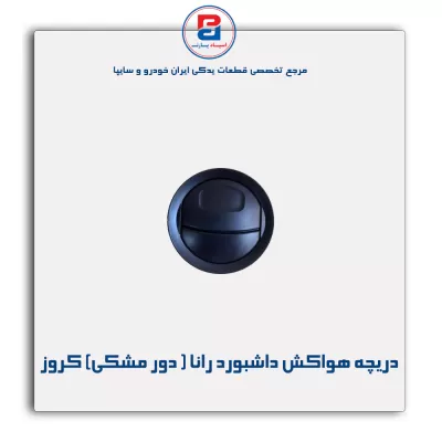 دریچه هواکش داشبورد رانا ( دور مشکی) کروز